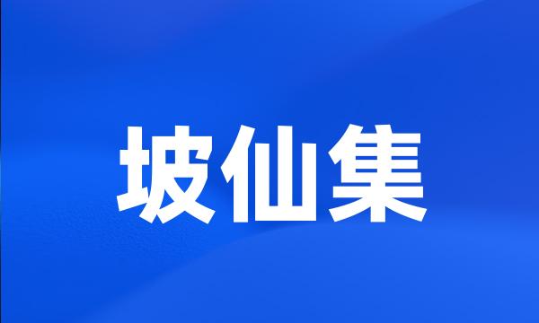 坡仙集