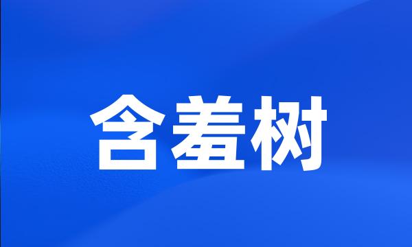 含羞树