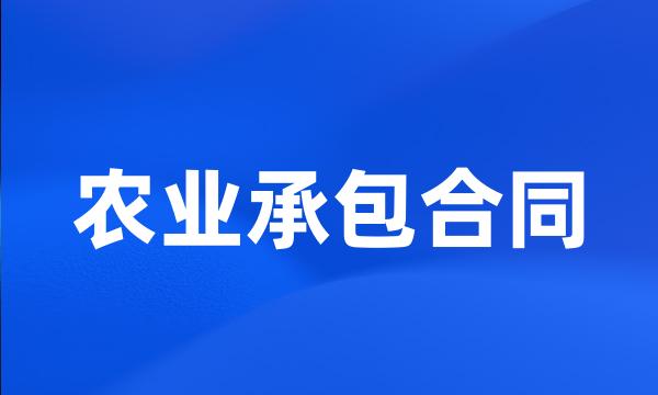 农业承包合同