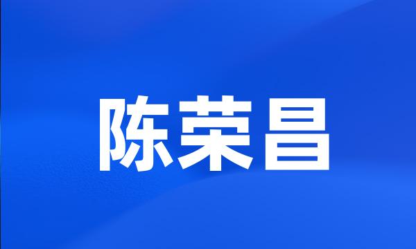 陈荣昌