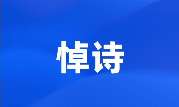 悼诗