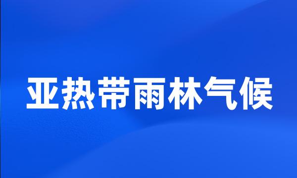 亚热带雨林气候