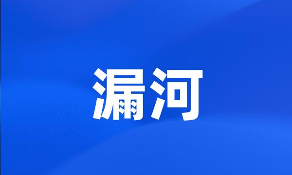 漏河