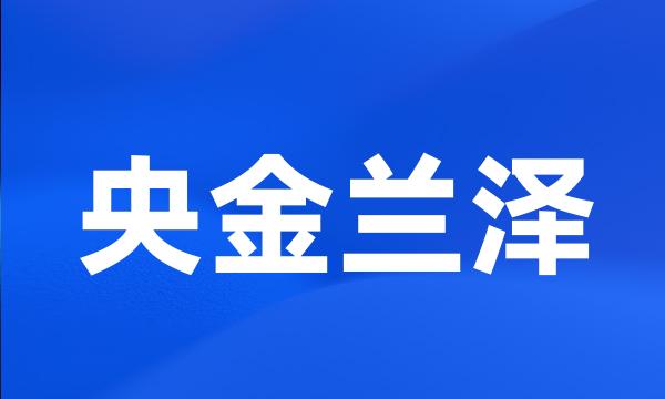 央金兰泽