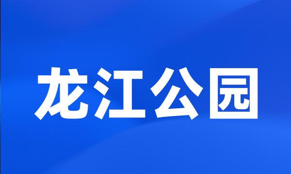 龙江公园