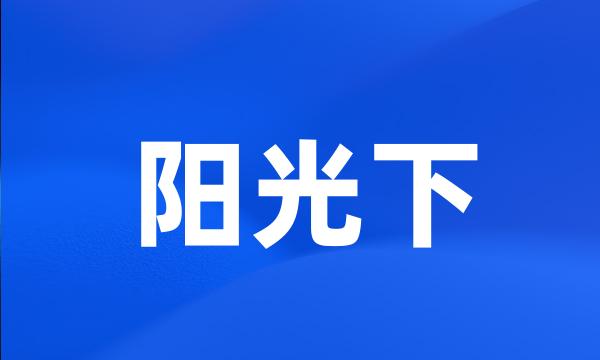 阳光下