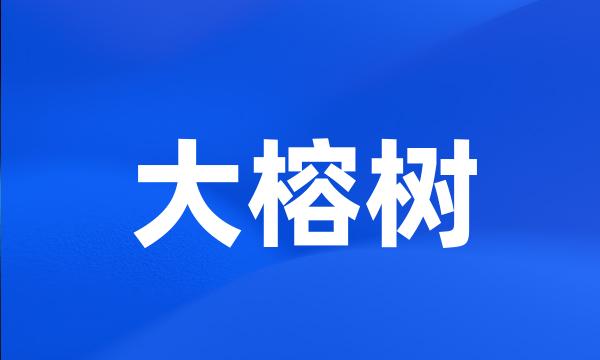 大榕树