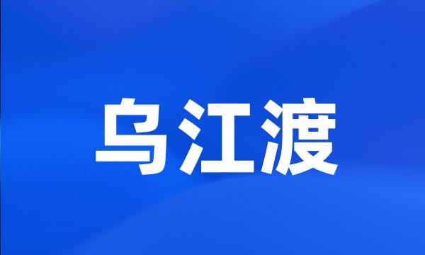 乌江渡