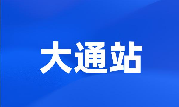 大通站