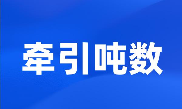 牵引吨数