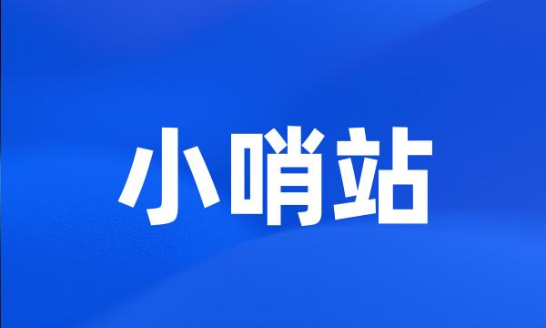 小哨站