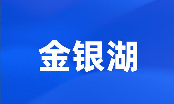 金银湖