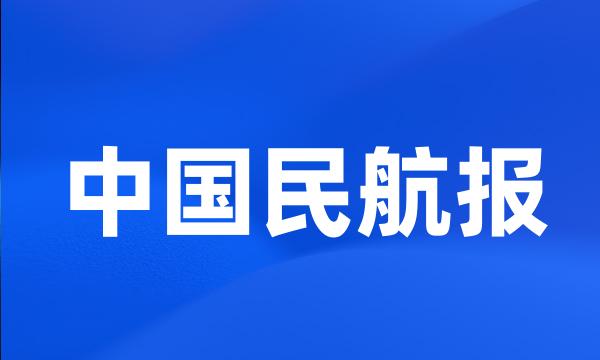 中国民航报