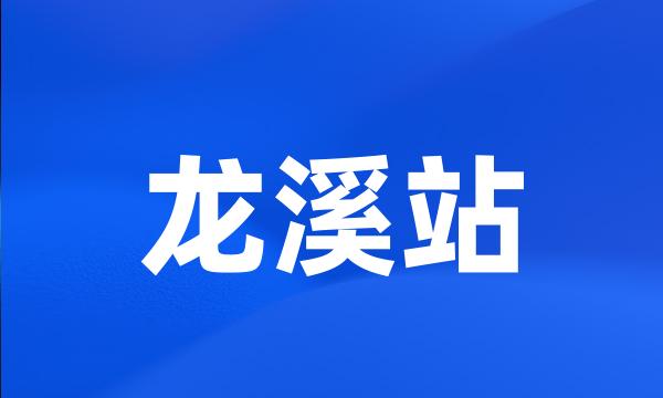 龙溪站