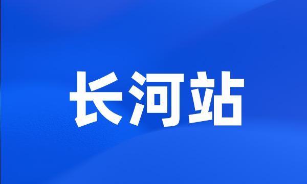 长河站