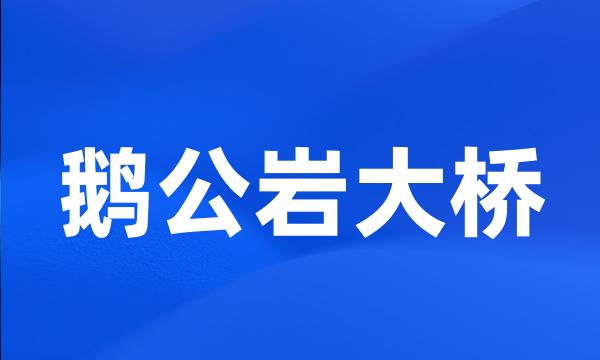 鹅公岩大桥