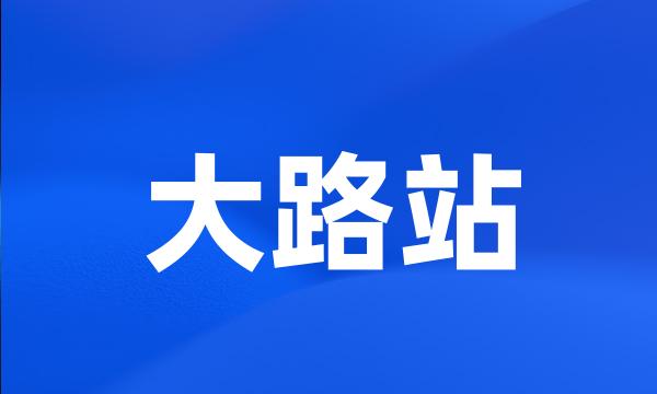 大路站