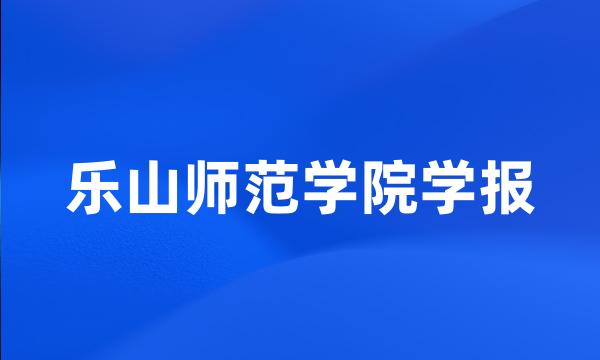 乐山师范学院学报