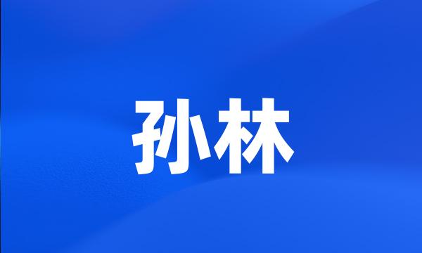 孙林