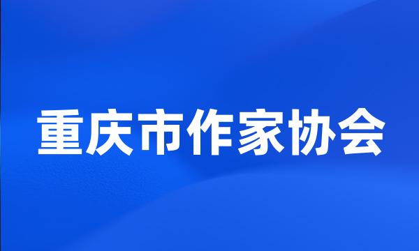 重庆市作家协会