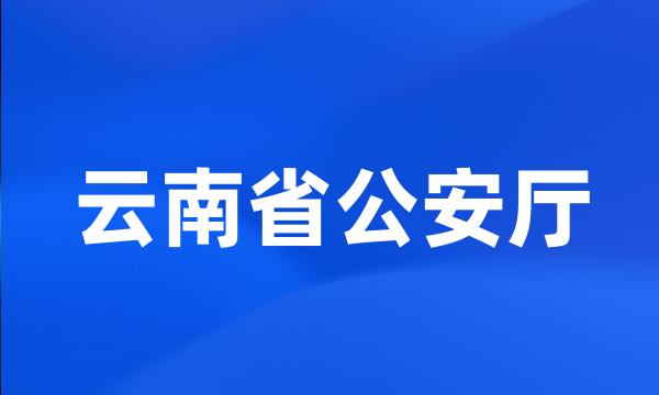 云南省公安厅