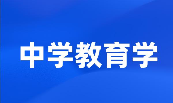 中学教育学