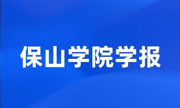 保山学院学报