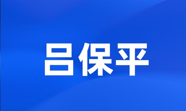 吕保平