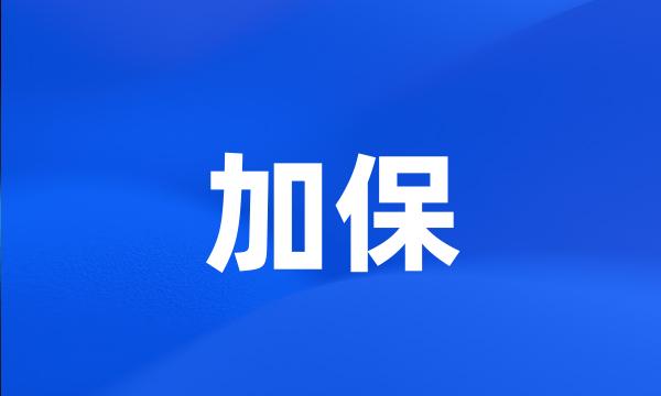 加保