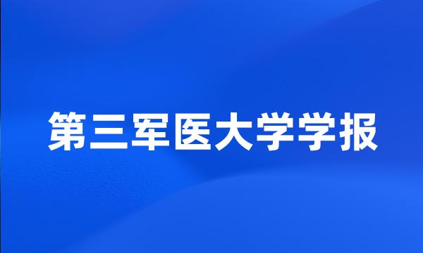 第三军医大学学报