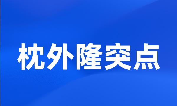 枕外隆突点