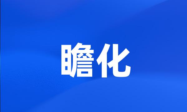 瞻化