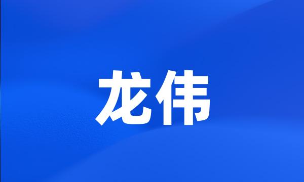 龙伟