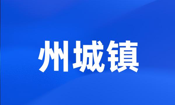 州城镇