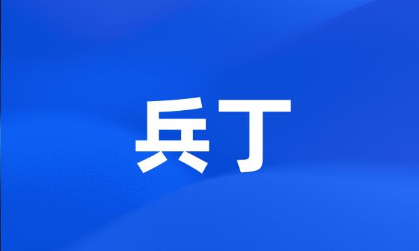 兵丁