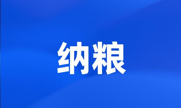 纳粮