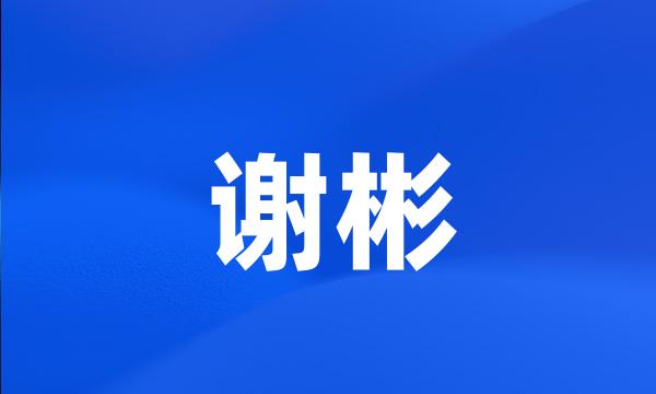 谢彬