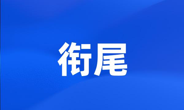 衔尾