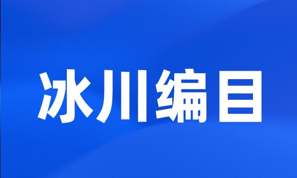 冰川编目