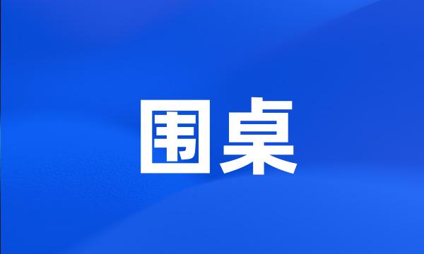 围桌