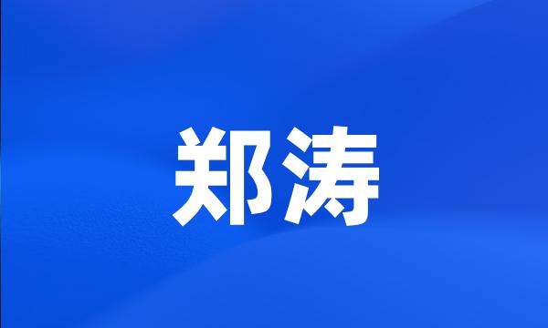 郑涛