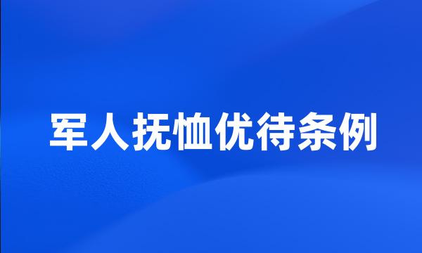 军人抚恤优待条例