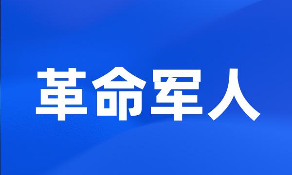 革命军人