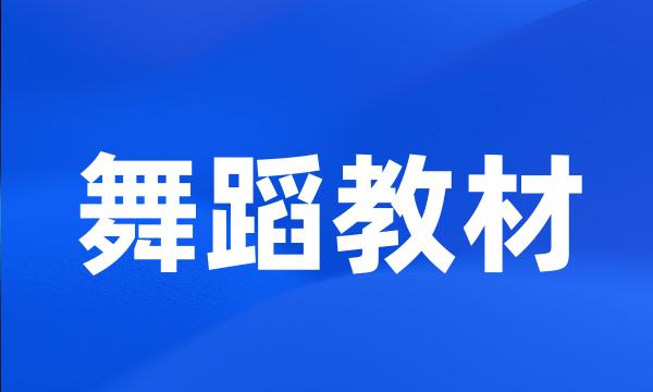 舞蹈教材