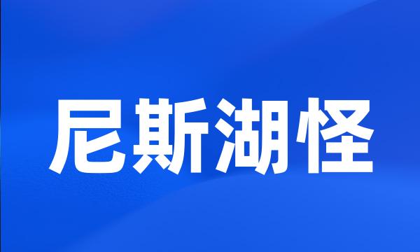 尼斯湖怪