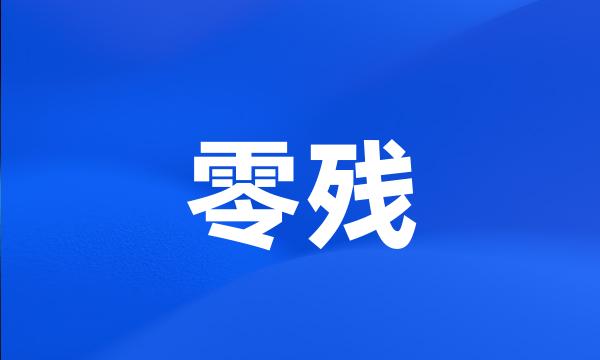 零残