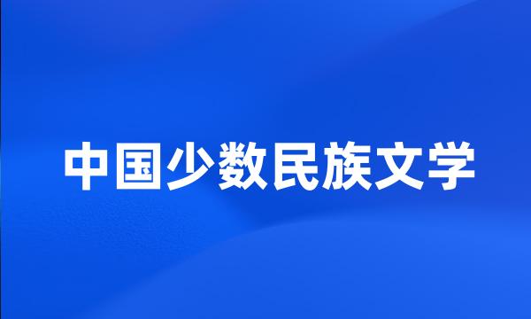 中国少数民族文学