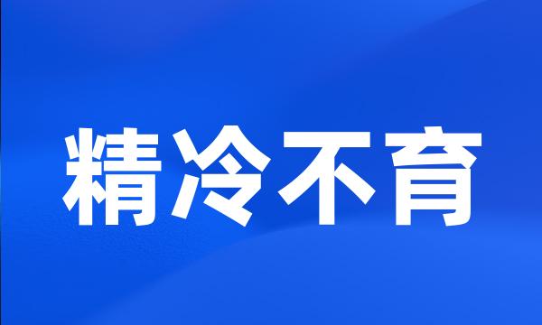 精冷不育