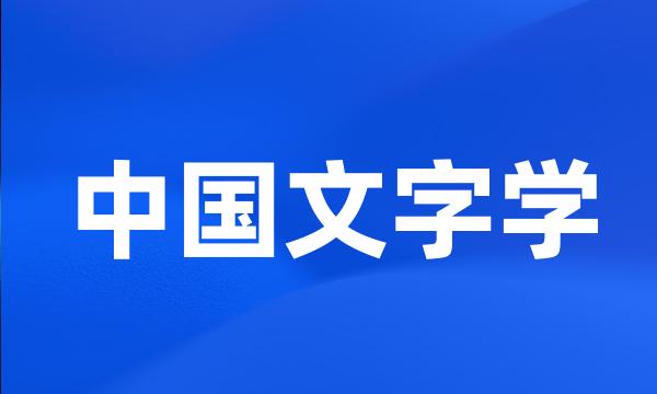 中国文字学