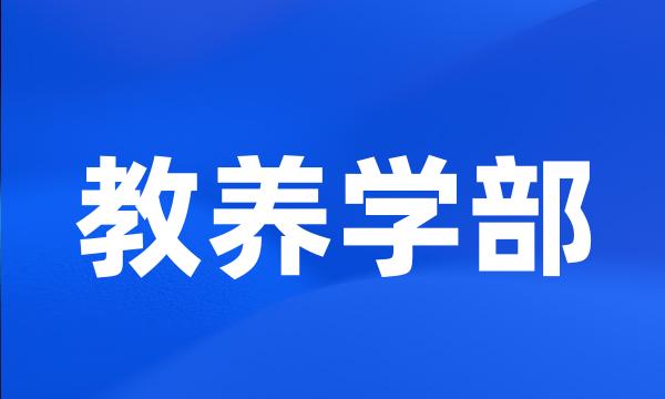 教养学部